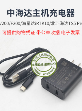 中海达GPS/RTK主机充电器V200/F200/海星达iRTK10/北斗海达TS5Pro