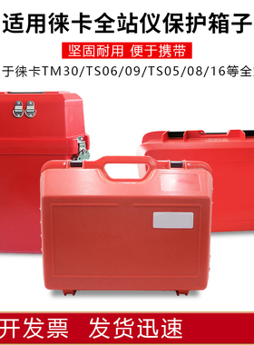 适用徕卡TM30/50/60全站仪箱子TZ05/08/12/TS06/09/16仪器箱背带