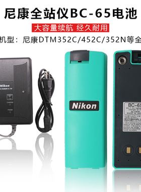 NIKON尼康DTM352C/452/NPR362/NPL全站仪BC-65电池Q-70/75E充电器
