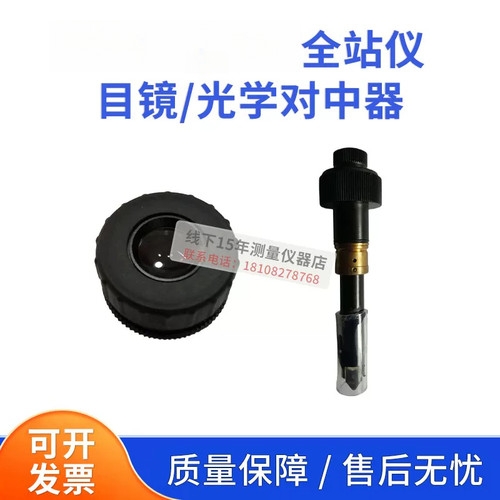 适用全站仪目镜光学对中器