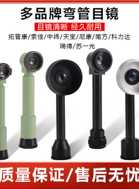 全站仪经纬仪弯管目镜适用徕卡南方拓普康索佳苏一光对角直角镜头