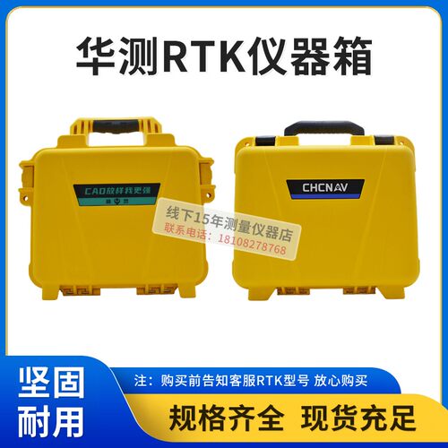 华测RTK/GPS仪器箱子移动站/基站