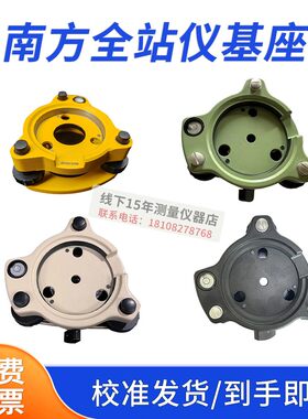 南方332/362全站仪原装基座