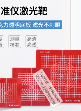 垂准仪激光靶红色激光板放线板垂直仪经纬仪投线板150/200/300mm
