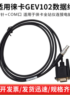 适用徕卡全站仪563625 GEV102数据线TS02/06/09接电脑5针COM