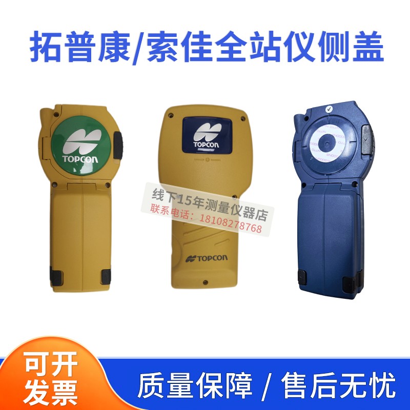 适用拓普康/索佳/科维全站仪侧盖