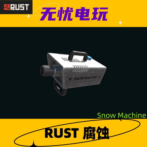 Rust腐蚀皮肤 造雪机 Snow Machine 非掉宝