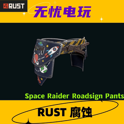 Rust腐蚀皮肤 路标护裙 Space Raider Roadsign Pants 非掉宝