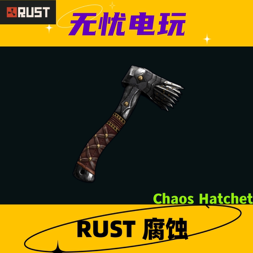 Rust腐蚀皮肤 铁斧皮肤 Chaos Hatchet 非掉宝皮肤 现货