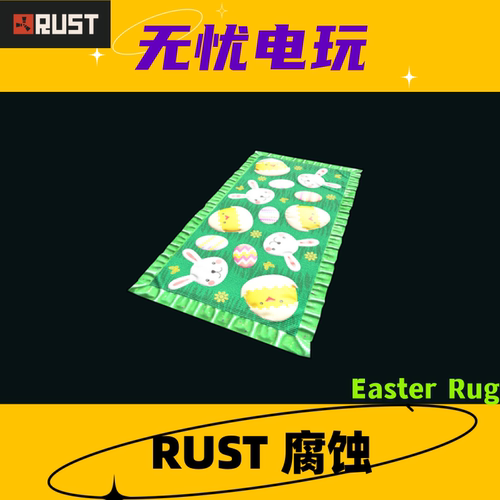Rust腐蚀皮肤 地毯皮肤 Easter Rug 非掉宝皮肤
