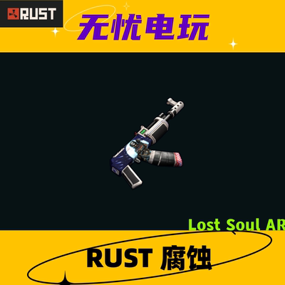 Rust腐蚀皮肤 AK47皮肤 Lost Soul AR 非掉宝皮肤 现货