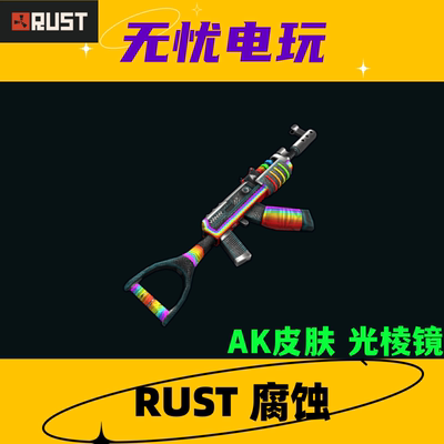 Rust腐蚀 皮肤饰品 步枪AK47皮肤 Light Prism AR 非掉宝皮肤