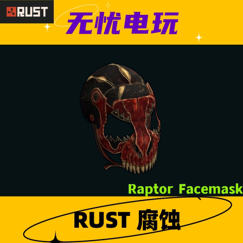 Rust腐蚀皮肤 三级头 金属面罩皮肤 Raptor Facemask 非掉宝