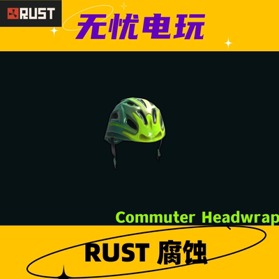 Rust腐蚀皮肤 头巾皮肤 Commuter Headwrap 非掉宝皮肤