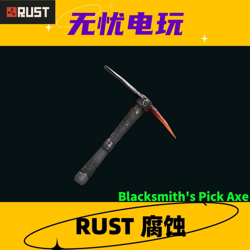 Rust腐蚀皮肤 铁镐皮肤 Blacksmith's Pick Axe 非掉宝皮肤 现货