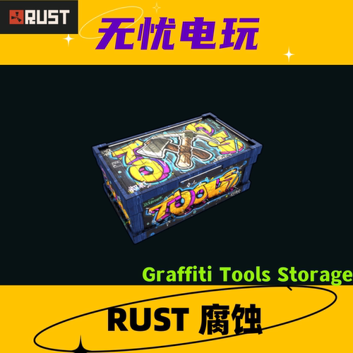 Rust腐蚀皮肤 大箱子皮肤 Graffiti Tools Storage 非掉宝皮肤 现