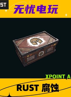 Rust腐蚀皮肤 大箱子皮肤 XPOINT Armor 非掉宝皮肤