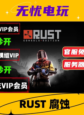 Rust会员 Rust/腐蚀/部落/官服代充VIP/Rustvip/代购社区模组会员