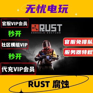 部落 腐蚀 官服代充VIP Rustvip 社区模组会员 Rust会员 代购 Rust