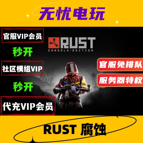 Rust会员代充腐蚀会员免排队