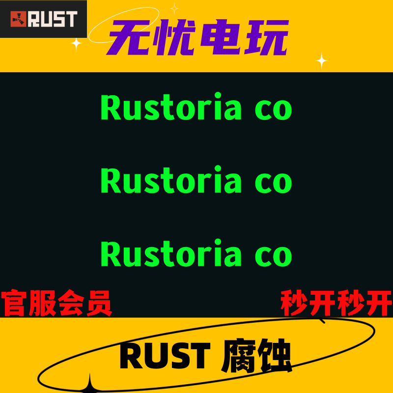 Rust会员 Rust/腐蚀/官服会员 Rustoria co 会员 免排队 秒开