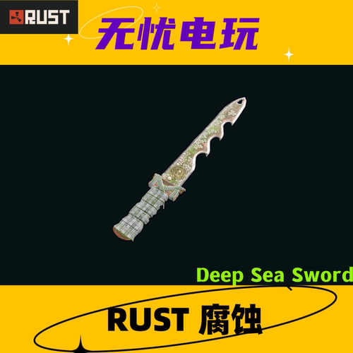 Rust腐蚀皮肤 废料剑 Deep Sea Sword 非掉宝皮肤 现货