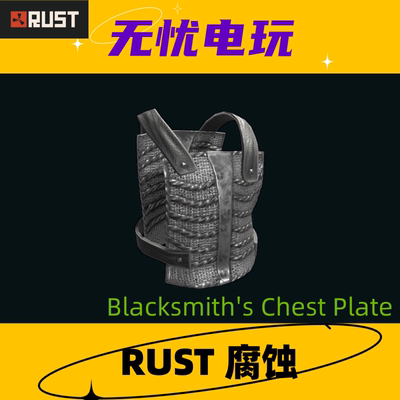Rust腐蚀皮肤三级甲金属胸甲皮肤Blacksmith's Chest Plate非掉宝