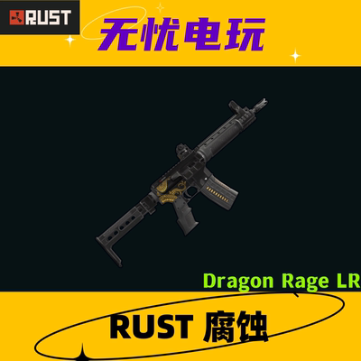 Rust腐蚀皮肤 LR300 Dragon Rage LR 非掉宝皮肤 现货