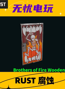 Rust腐蚀饰品 木门皮肤 Brothers of Fire Wooden Door 非掉宝