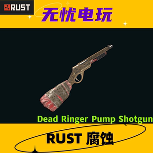 Rust腐蚀皮肤 泵动式霰弹枪 Dead Ringer Pump Shotgun 非掉宝