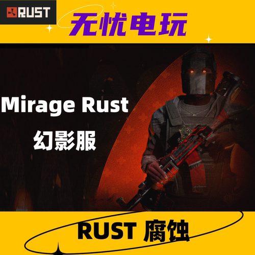 Rust会员 Rust/腐蚀/服务器会员 miragerust 服会员 免排队 秒开