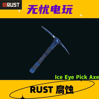 Rust腐蚀皮肤 铁镐皮肤 Ice Eye Pick Axe 非掉宝皮肤 现货