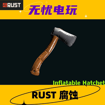 Rust腐蚀皮肤 铁斧皮肤 Inflatable Hatchet 非掉宝皮肤 现货