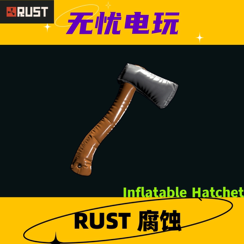Rust腐蚀皮肤 铁斧皮肤 Inflatable Hatchet 非掉宝皮肤 现货