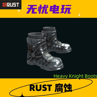 Rust腐蚀皮肤 鞋子皮肤 Heavy Knight Boots 非掉宝