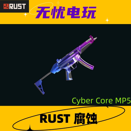 Rust腐蚀皮肤  MP5冲锋枪皮肤 Cyber Core MP5 非掉宝皮肤