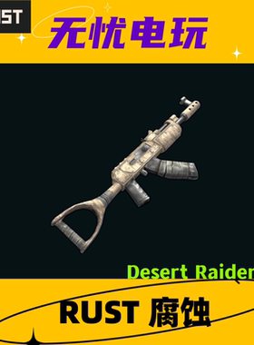 Rust腐蚀皮肤 AK47皮肤 Desert Raiders AR 非掉宝皮肤