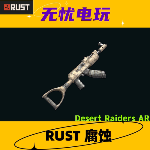 Rust腐蚀皮肤 AK47皮肤 Desert Raiders AR 非掉宝皮肤