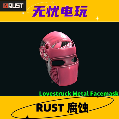Rust腐蚀皮肤  粉套 三级头盔皮肤 Lovestruck Metal Facemask