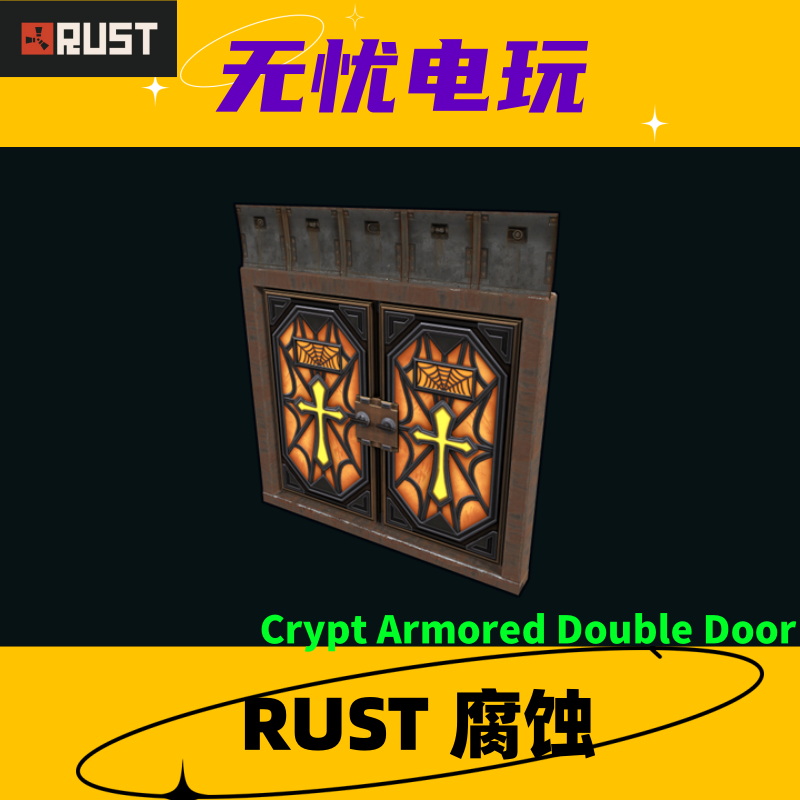 rust腐蚀饰品 双扇装甲门 钢门皮肤 crypt armored double door