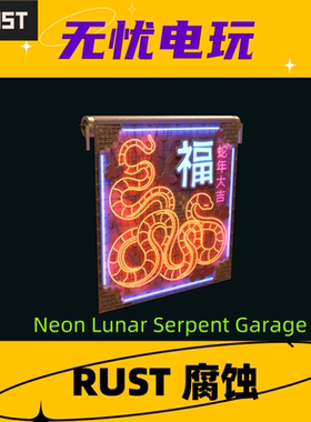 Rust腐蚀皮肤卷帘门车库门皮肤Neon Lunar Serpent Garage Door