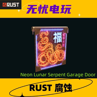 Rust腐蚀皮肤卷帘门车库门皮肤Neon Lunar Serpent Garage Door