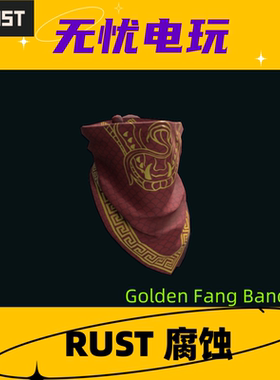 Rust腐蚀皮肤 面巾面罩皮肤 Golden Fang Bandana  非掉宝