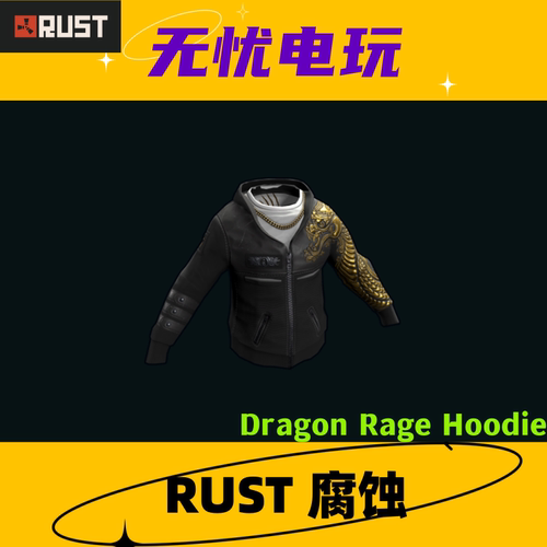 Rust腐蚀皮肤 龙怒套 连帽衫皮肤 Dragon Rage Hoodie 非掉宝皮肤