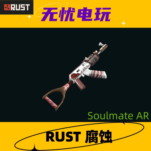 Rust腐蚀皮肤 AK47皮肤 Soulmate AR 非掉宝皮肤