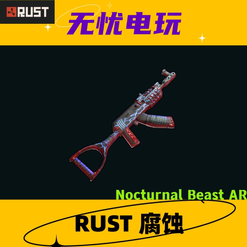 Rust腐蚀皮肤 AK47皮肤 Nocturnal Beast AR 非掉宝皮肤