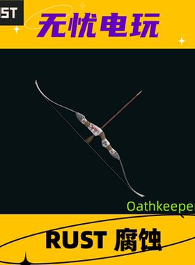 Rust腐蚀皮肤 猎弓弓箭皮肤 Oathkeeper Bow  非掉宝皮肤