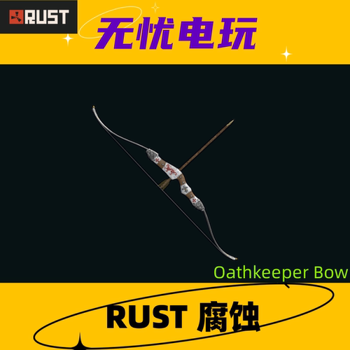 Rust腐蚀皮肤 猎弓弓箭皮肤 Oathkeeper Bow  非掉宝皮肤