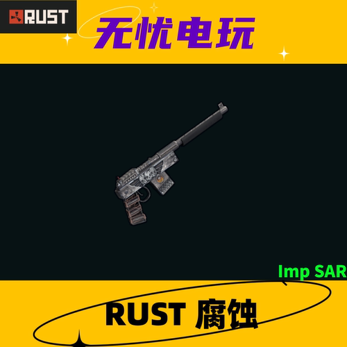 Rust腐蚀皮肤 半自动步枪皮肤 Imp SAR 非掉宝皮肤 现货