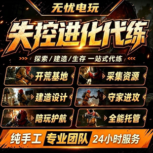 失控进化代肝 陪玩 开荒 矿工 物资废料 爆炸物 武器配件 工作台